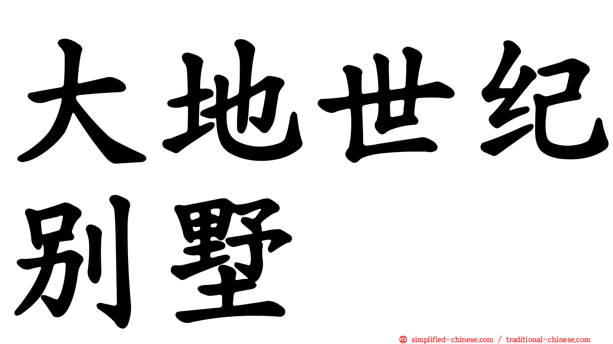 大地世纪别墅