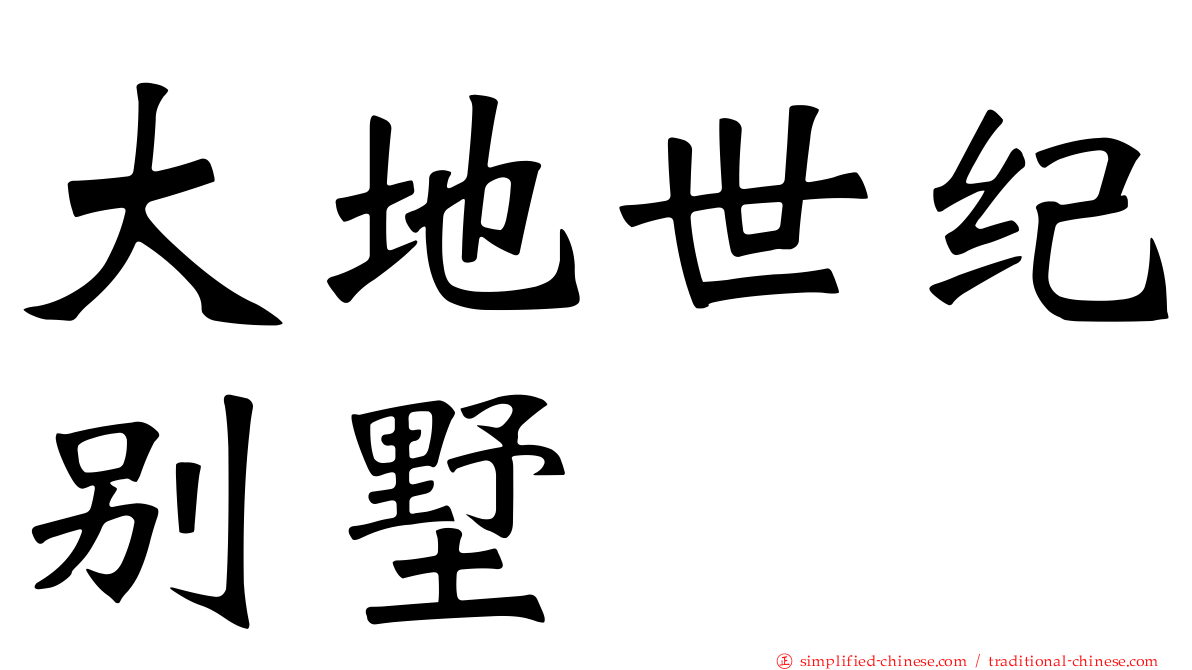大地世纪别墅