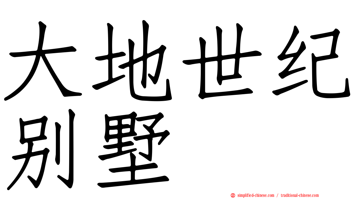 大地世纪别墅
