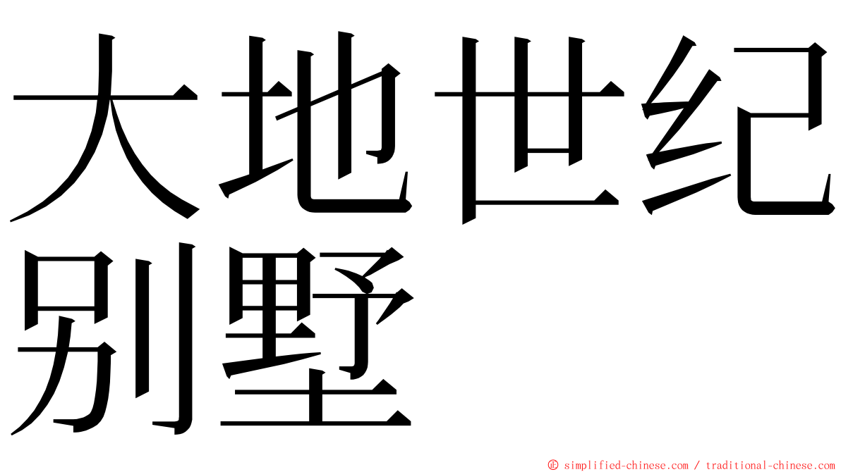 大地世纪别墅 ming font