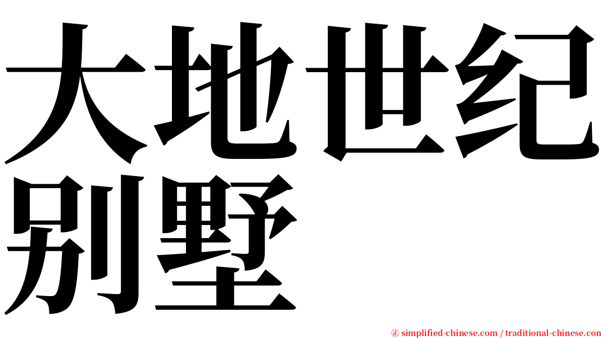 大地世纪别墅 serif font