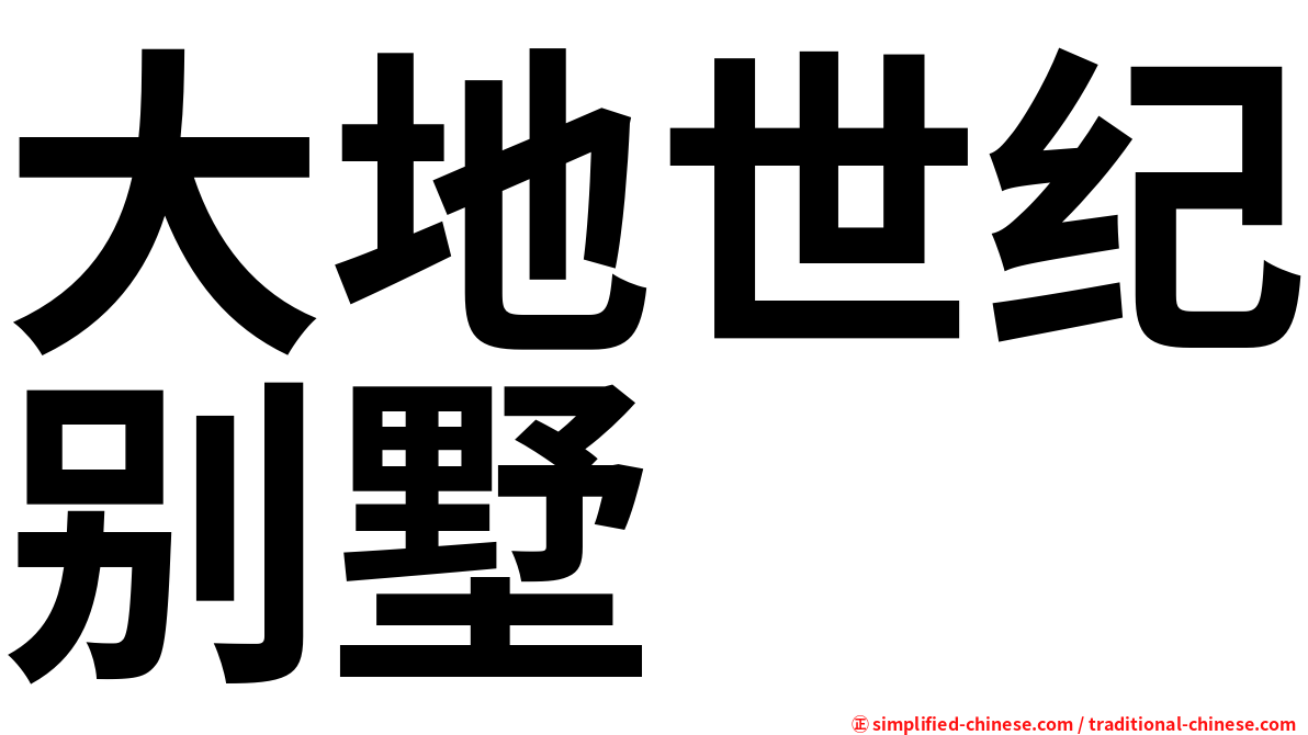 大地世纪别墅