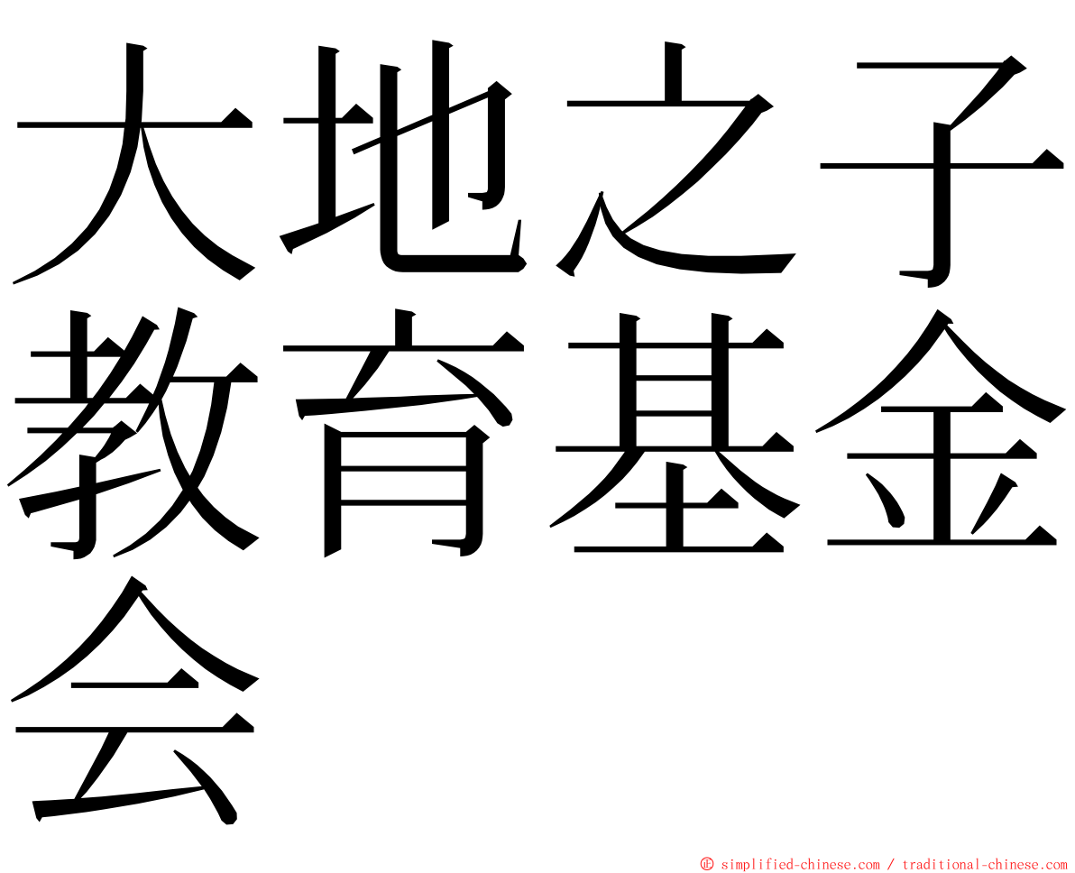 大地之子教育基金会 ming font