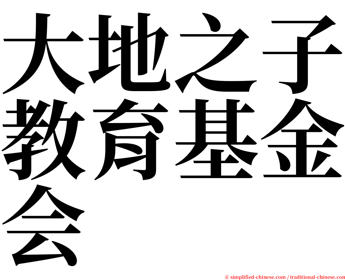 大地之子教育基金会 serif font