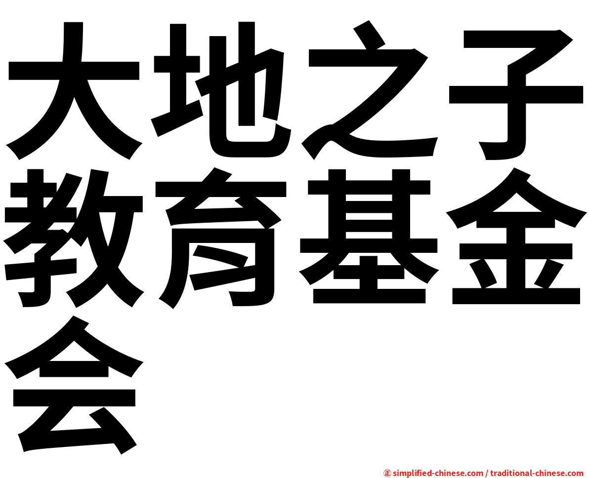 大地之子教育基金会