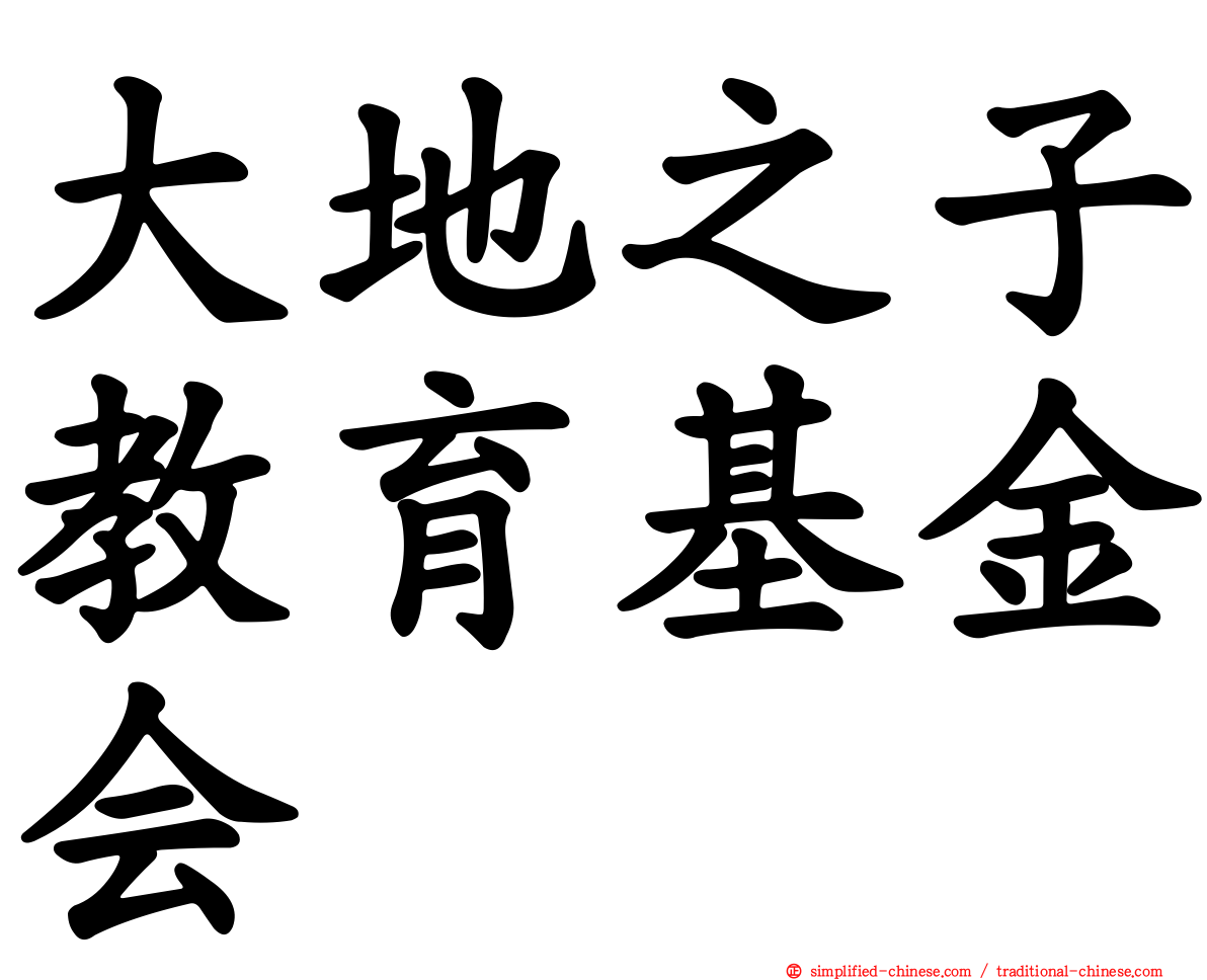 大地之子教育基金会