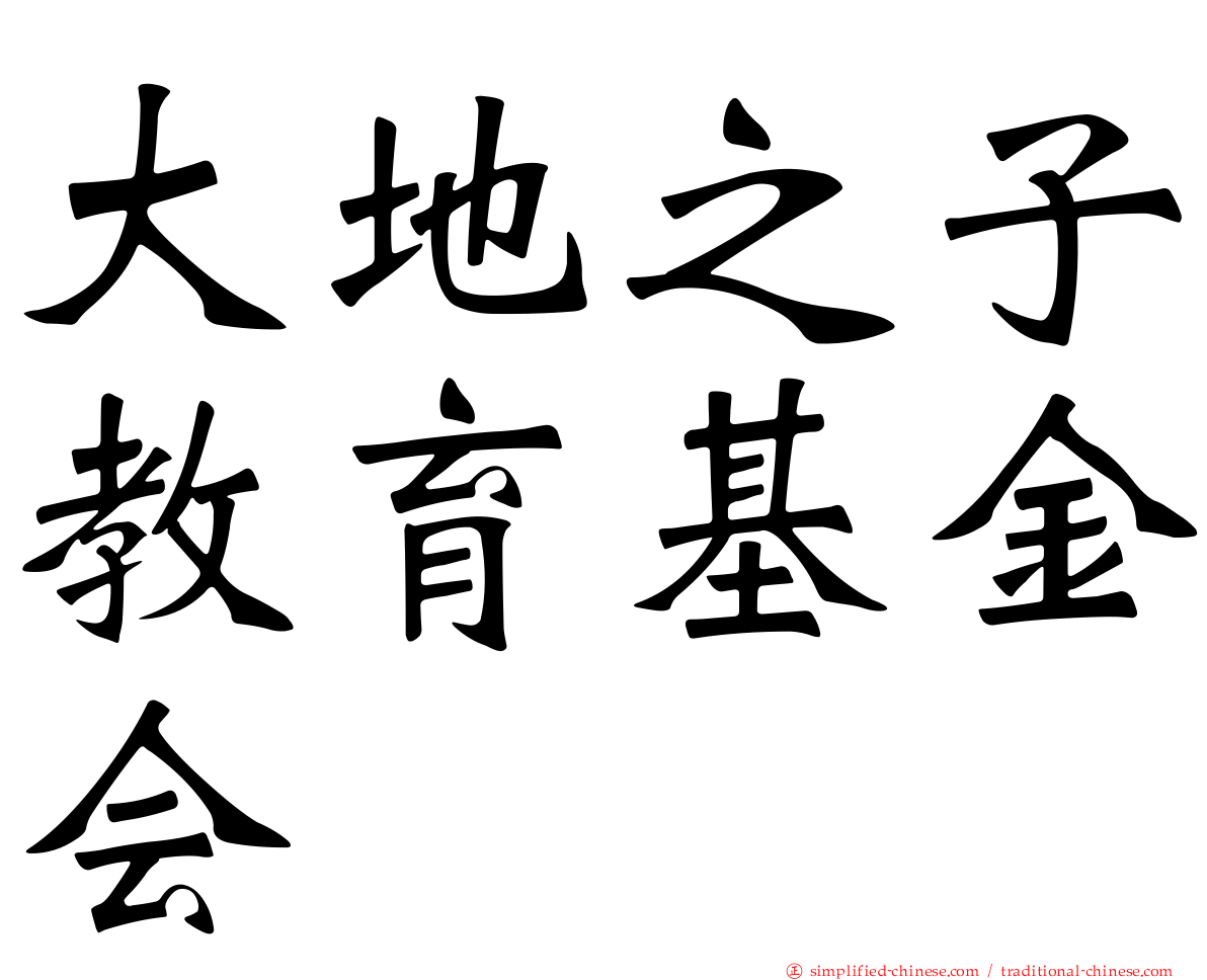大地之子教育基金会