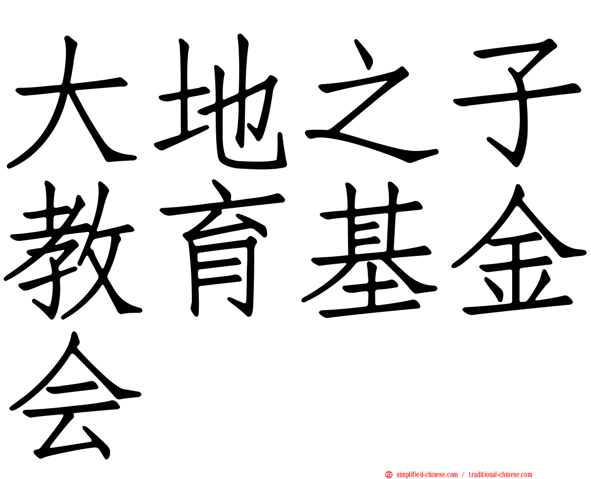 大地之子教育基金会