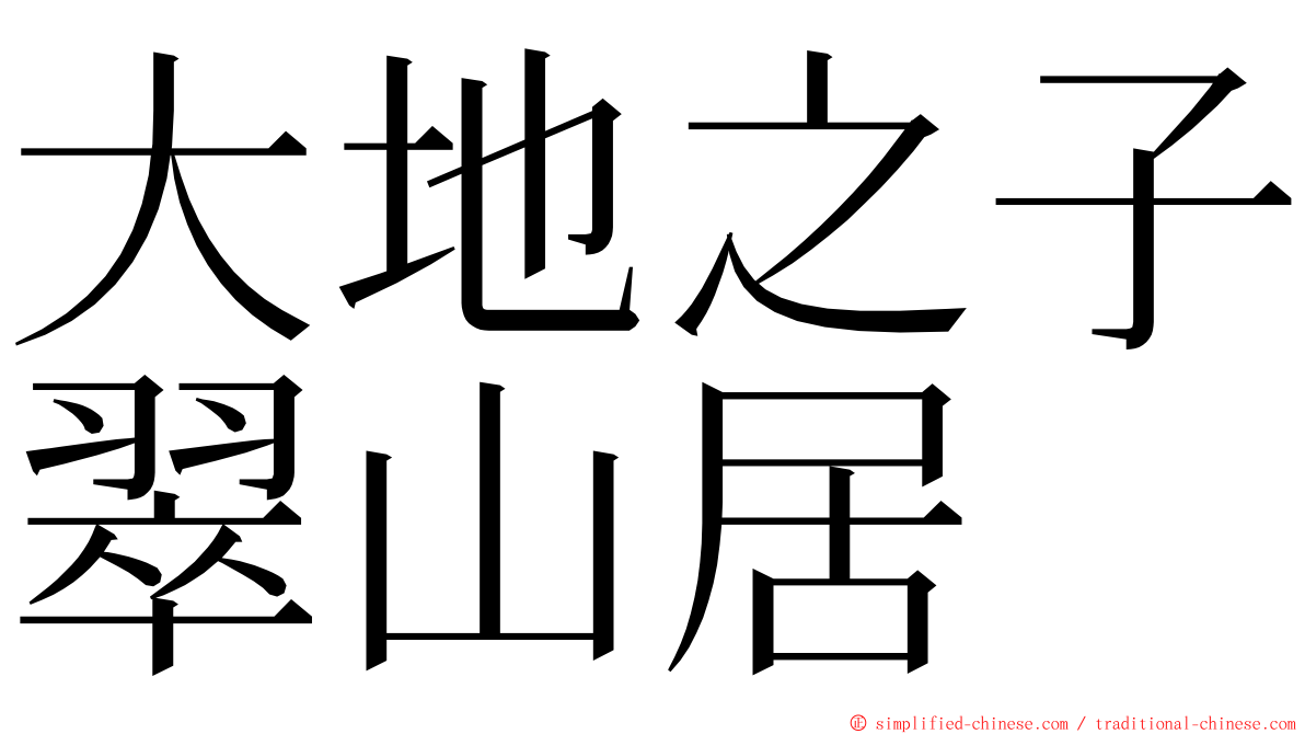 大地之子翠山居 ming font
