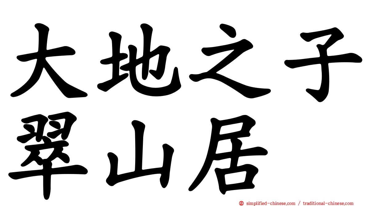 大地之子翠山居