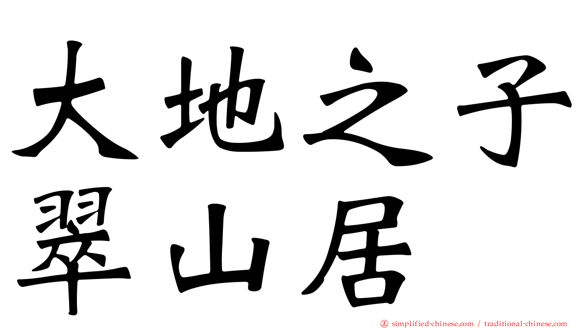 大地之子翠山居