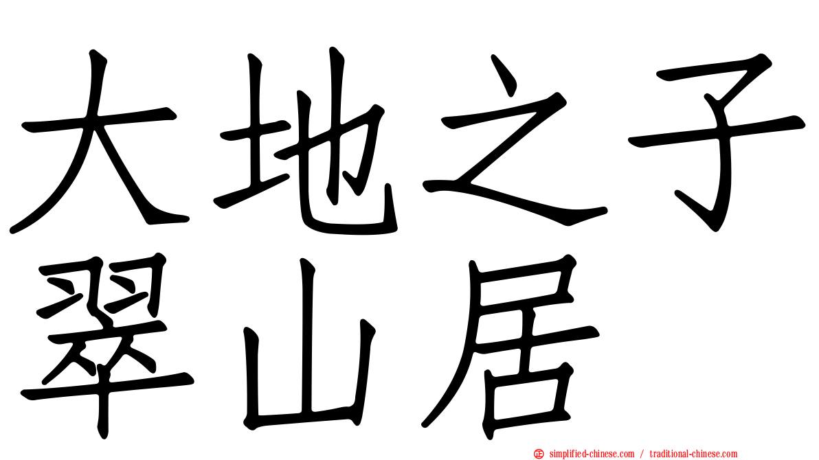 大地之子翠山居