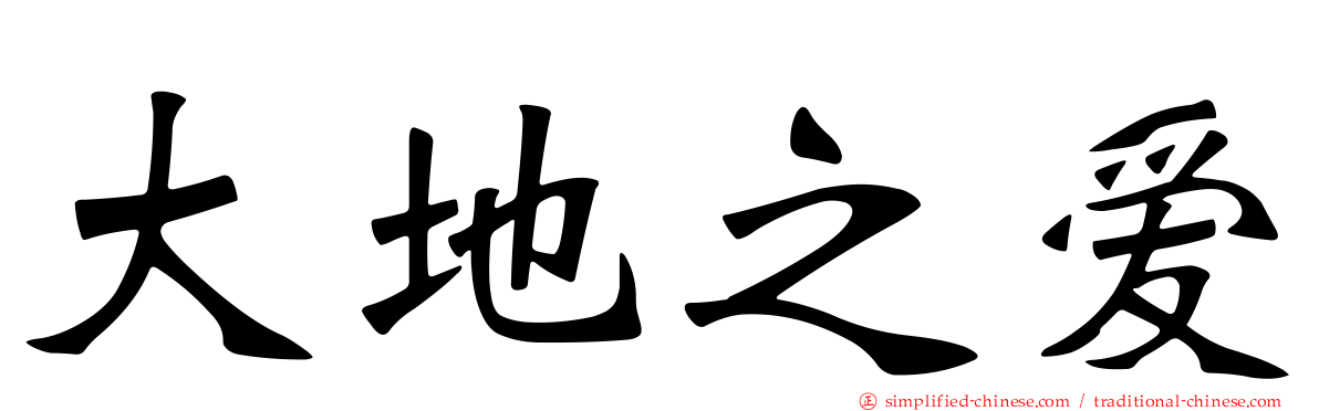 大地之爱