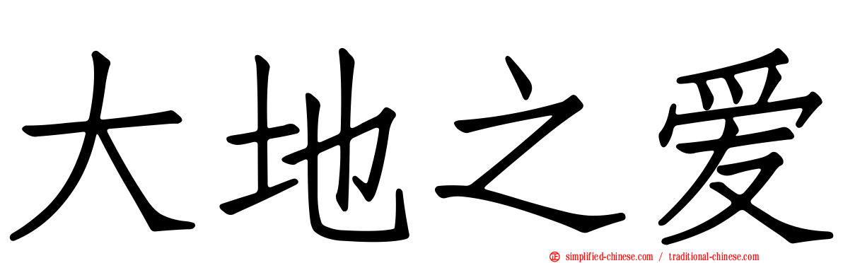 大地之爱