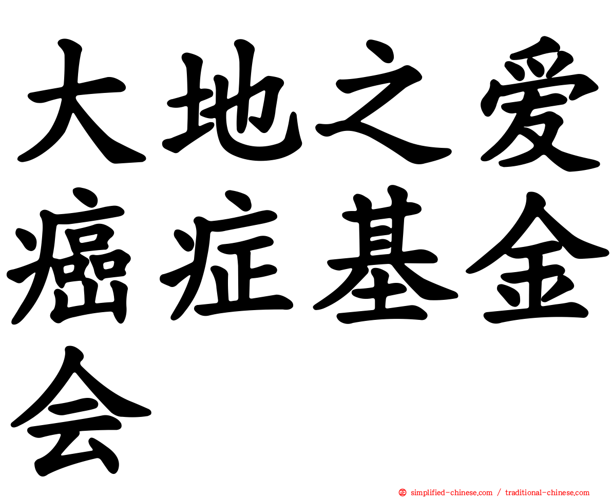 大地之爱癌症基金会