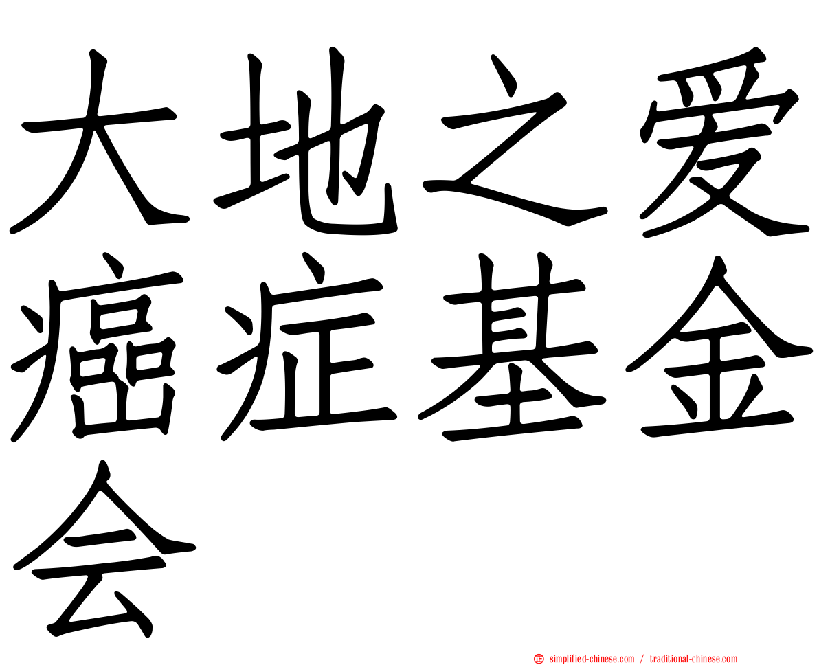 大地之爱癌症基金会