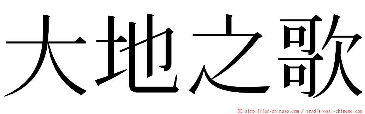 大地之歌 ming font