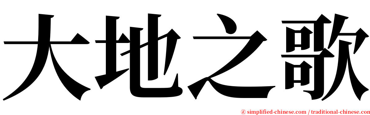 大地之歌 serif font