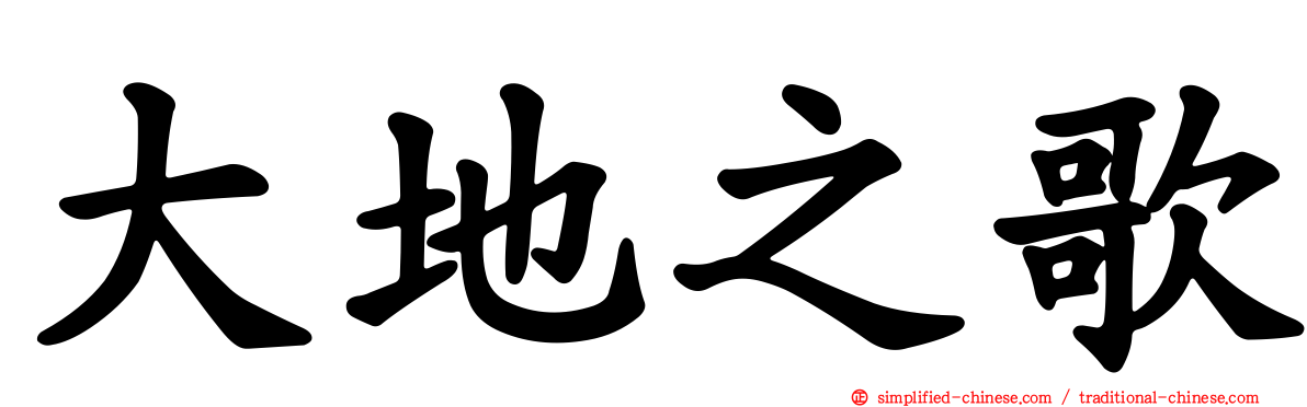 大地之歌