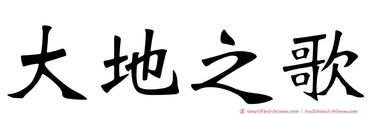 大地之歌