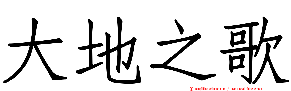 大地之歌