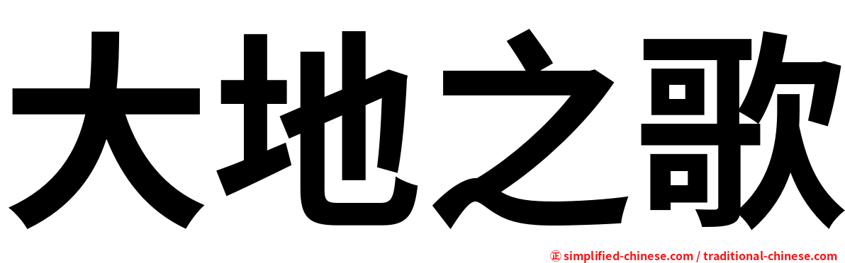 大地之歌