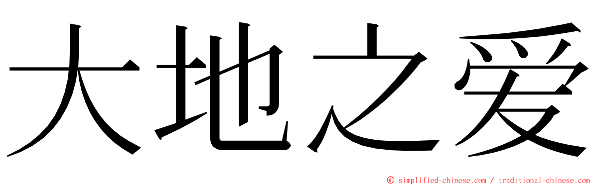 大地之爱 ming font