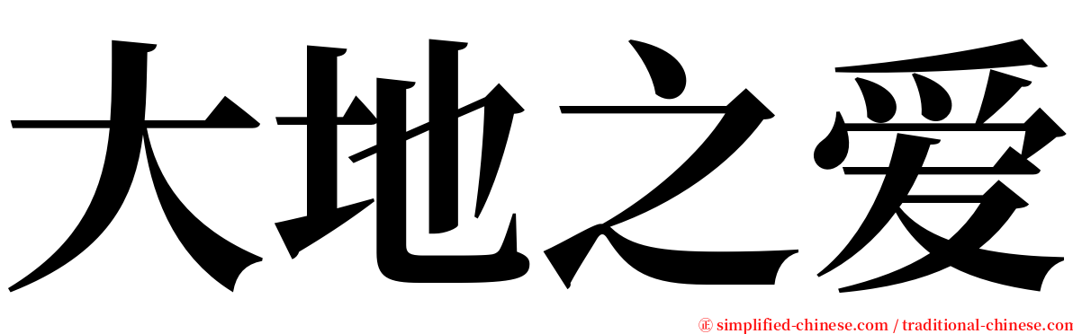 大地之爱 serif font