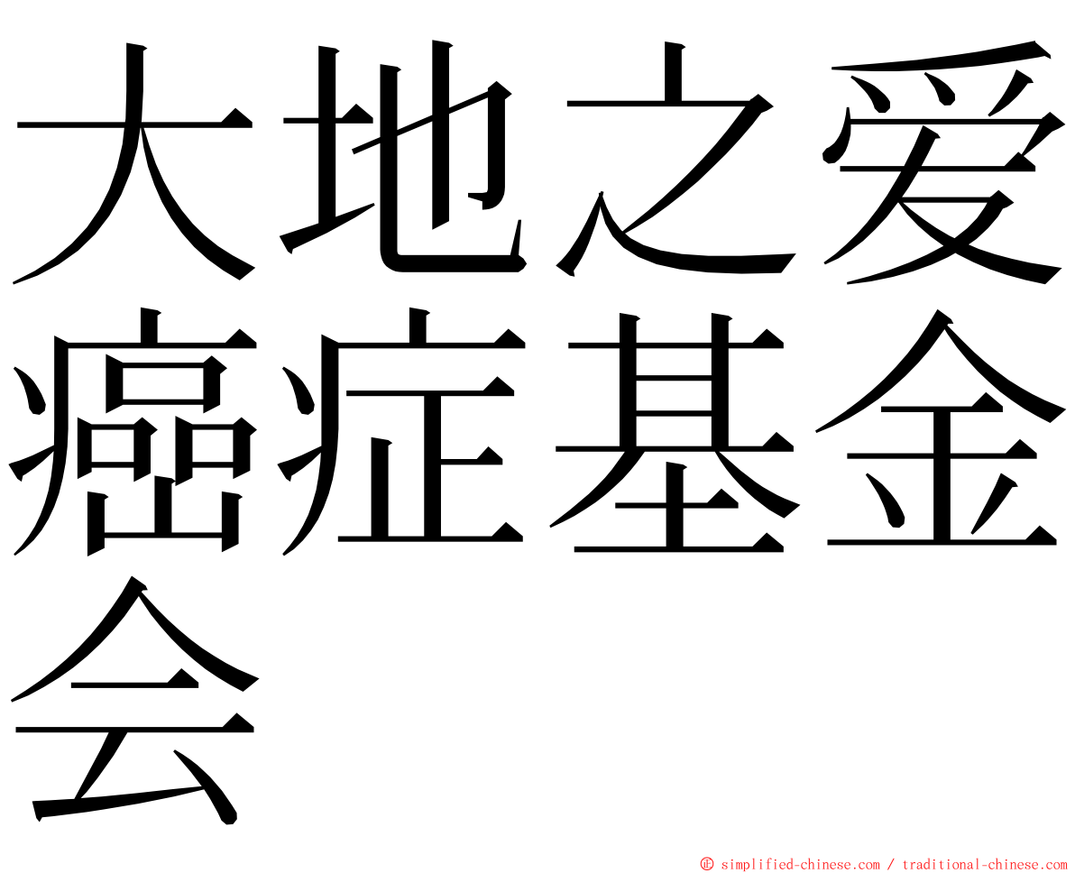 大地之爱癌症基金会 ming font