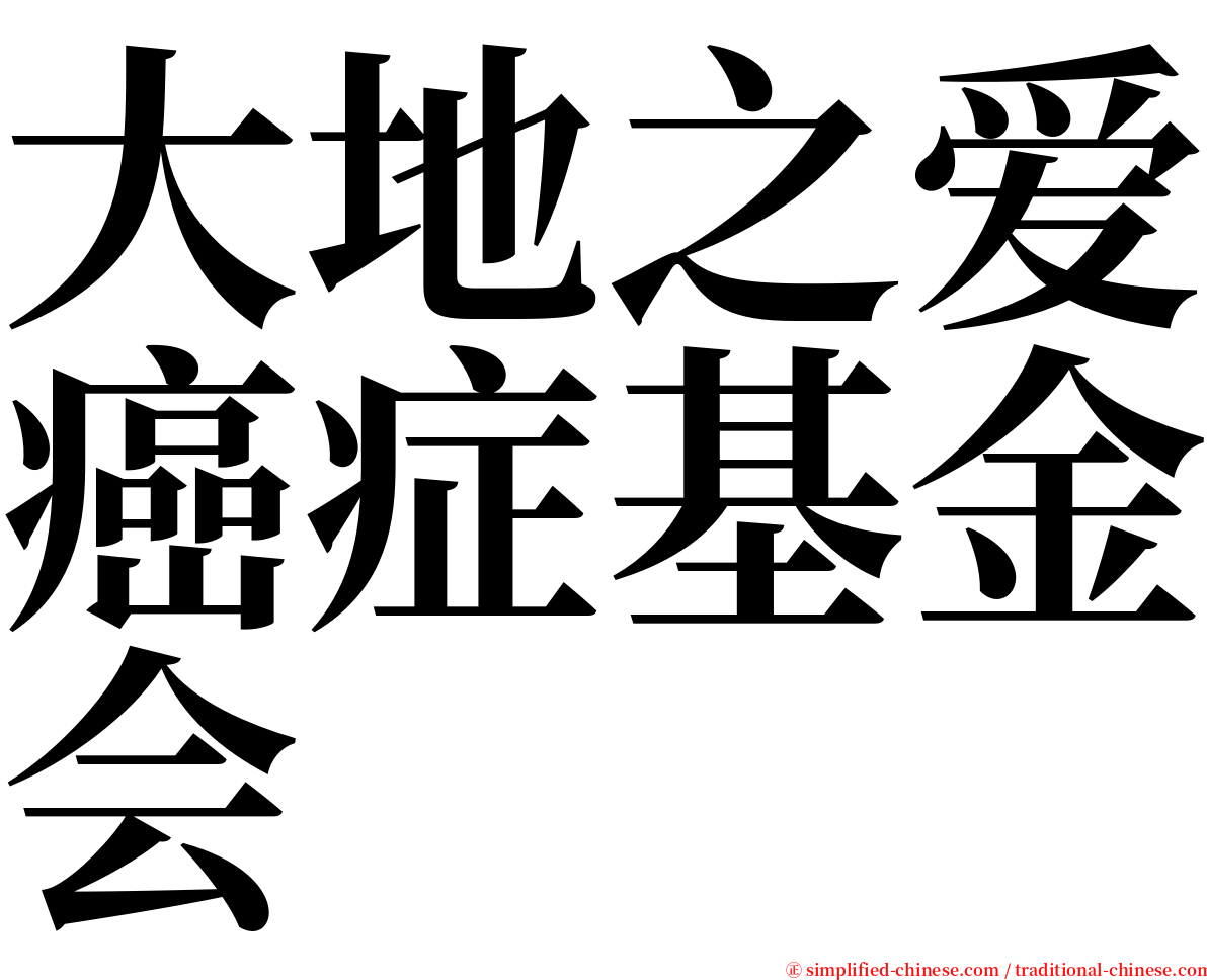 大地之爱癌症基金会 serif font