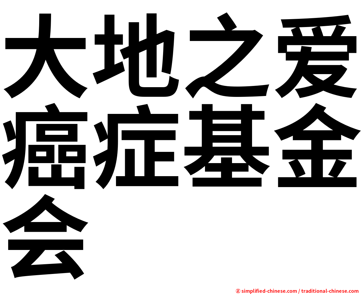 大地之爱癌症基金会