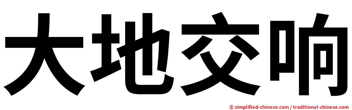 大地交响