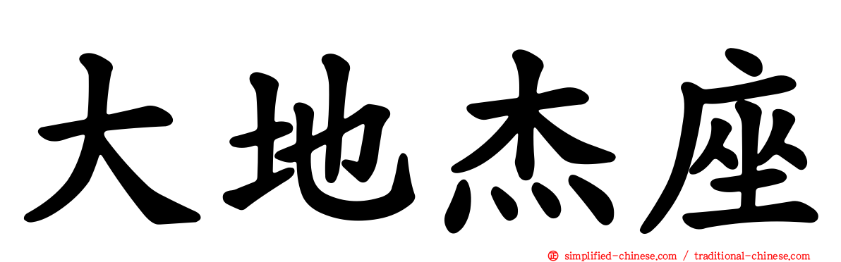 大地杰座