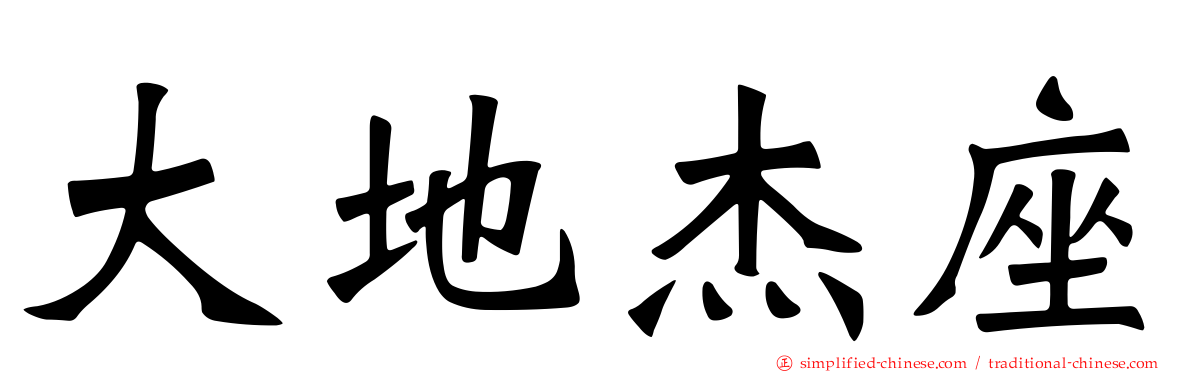大地杰座
