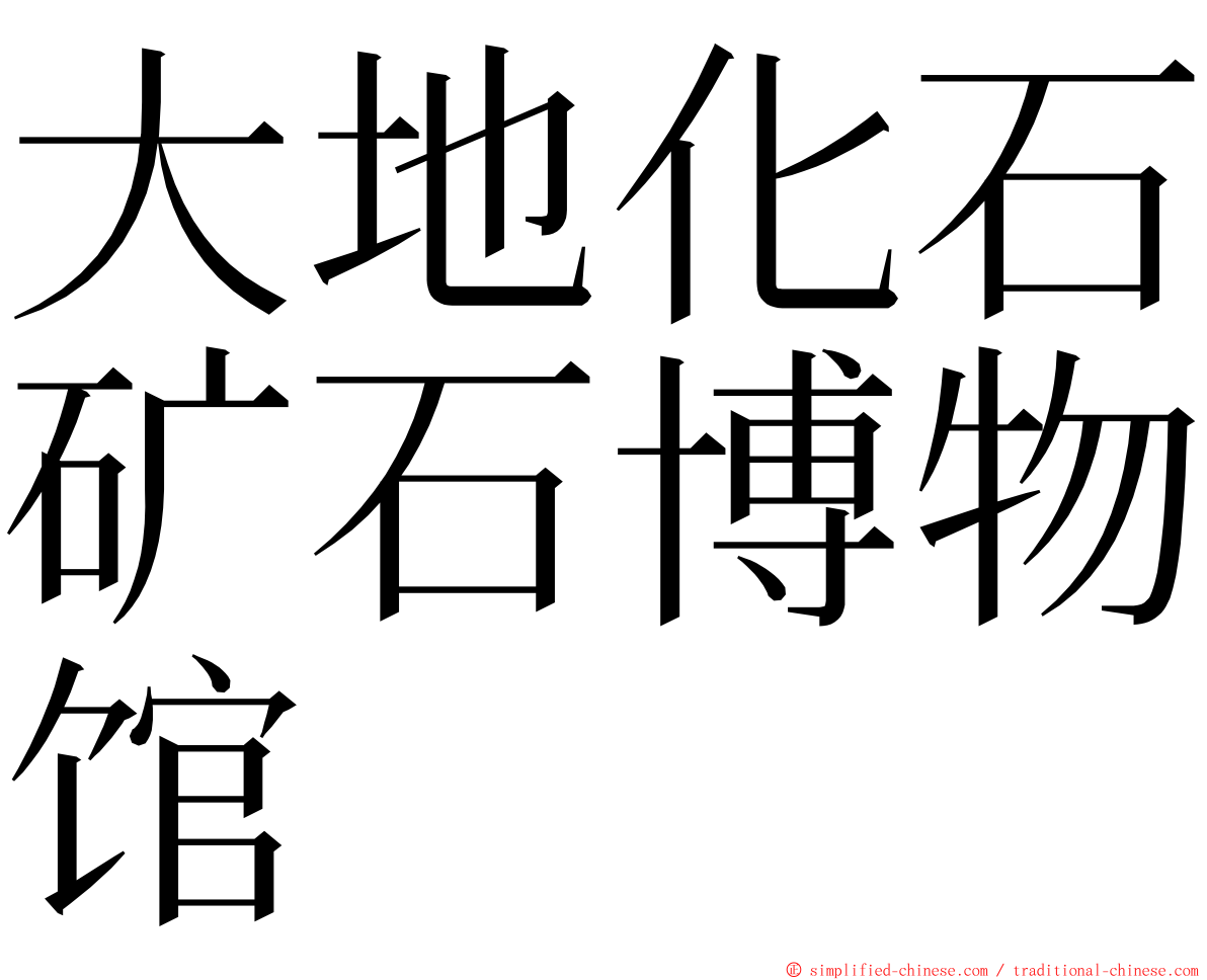 大地化石矿石博物馆 ming font