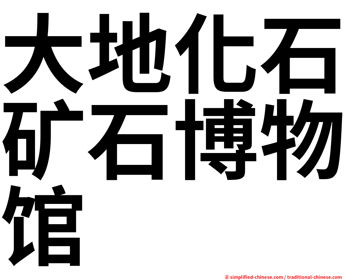 大地化石矿石博物馆