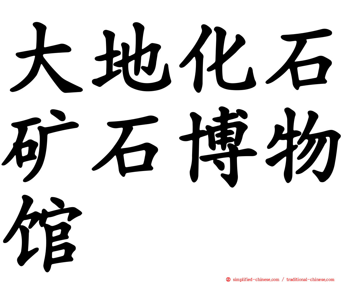 大地化石矿石博物馆