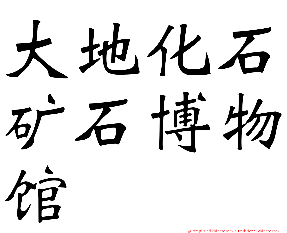 大地化石矿石博物馆