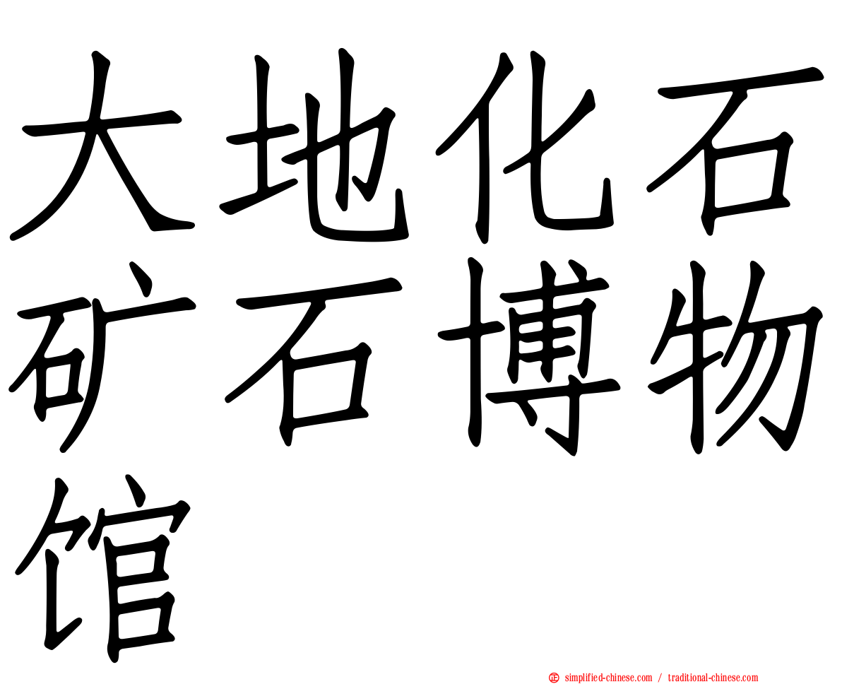 大地化石矿石博物馆