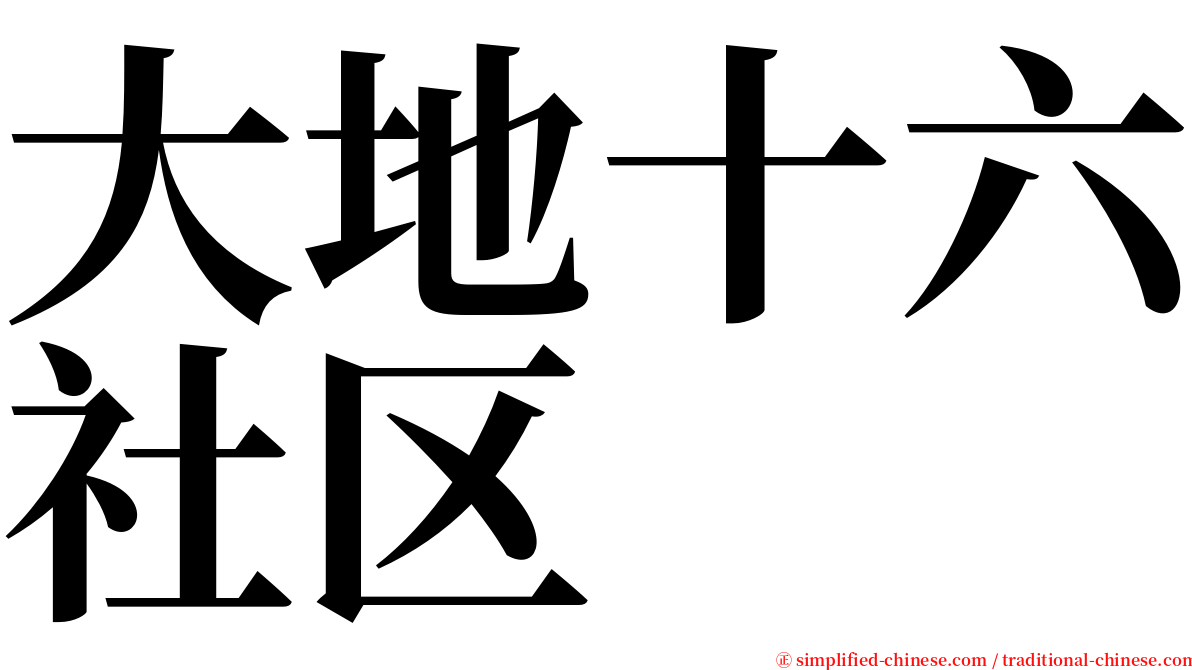 大地十六社区 serif font