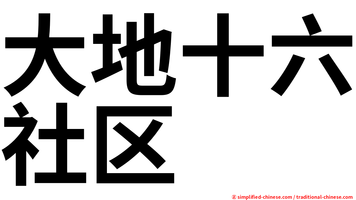 大地十六社区