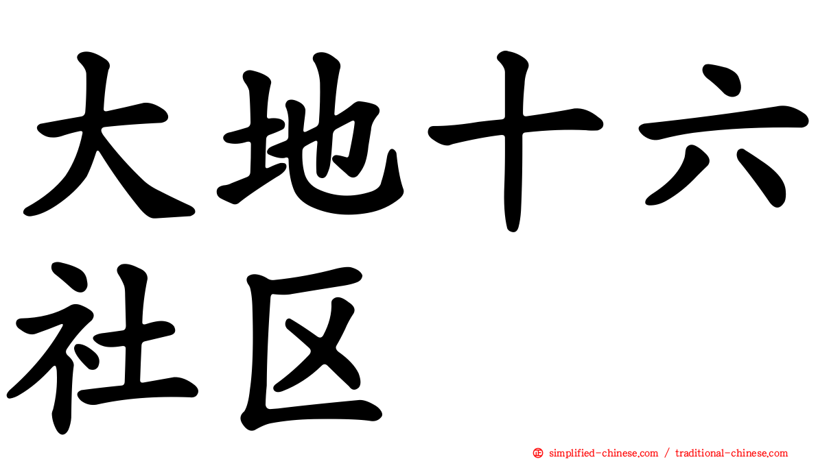 大地十六社区
