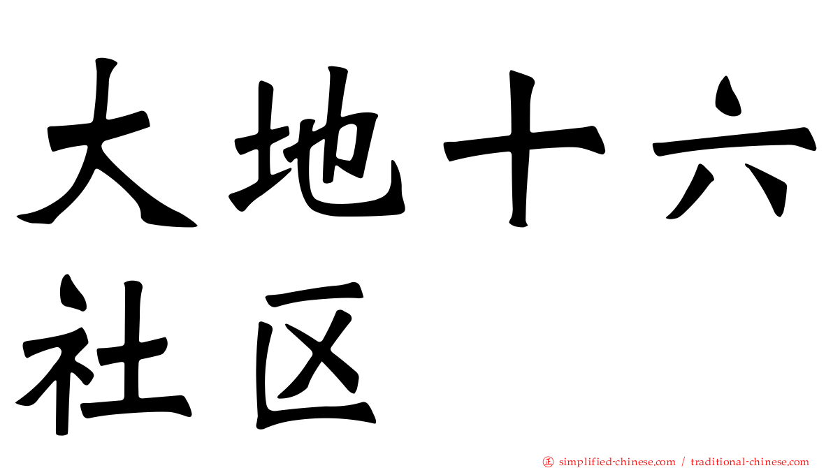 大地十六社区