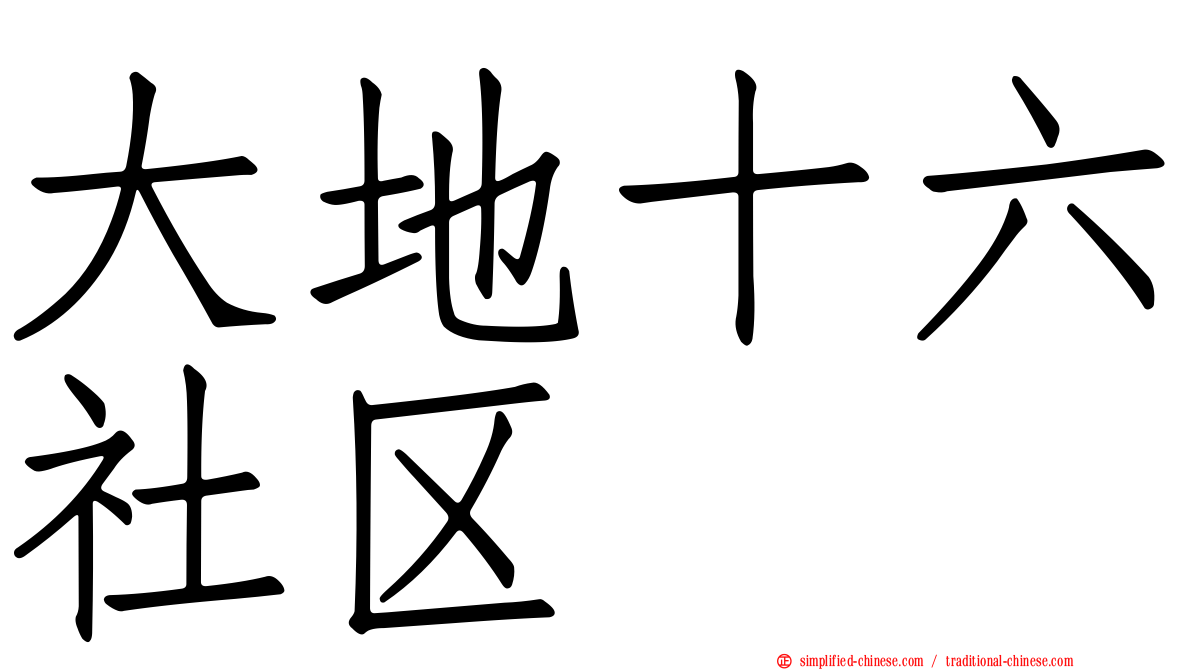 大地十六社区