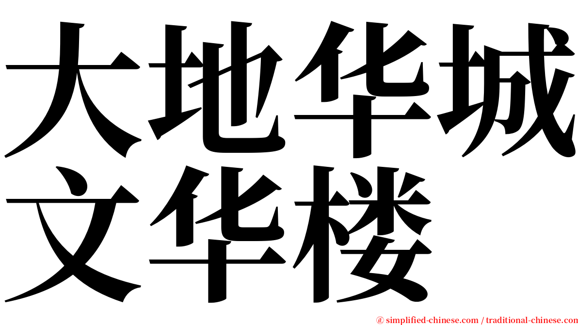 大地华城文华楼 serif font