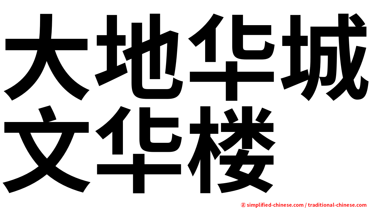 大地华城文华楼