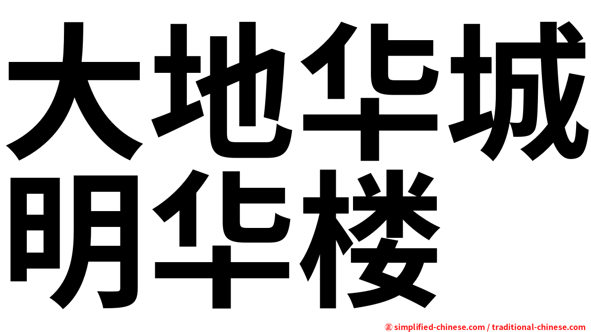 大地华城明华楼