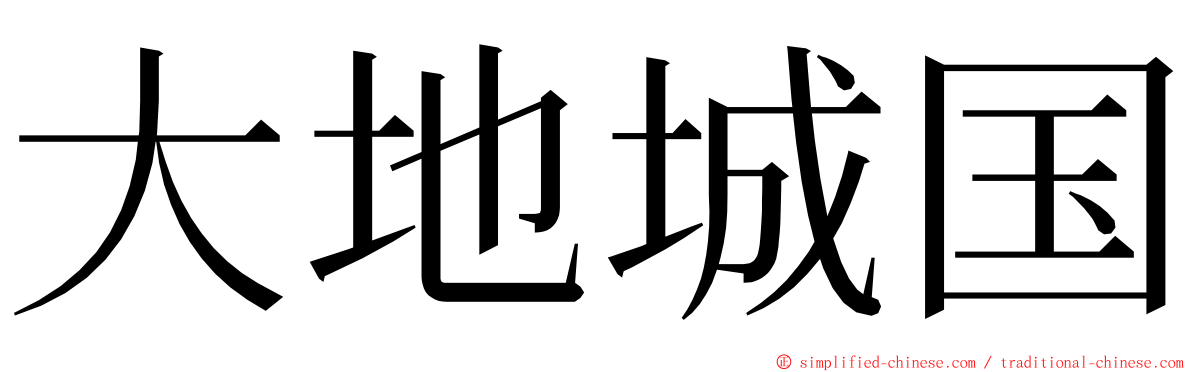 大地城国 ming font