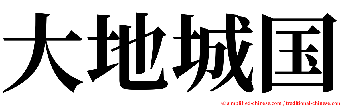 大地城国 serif font