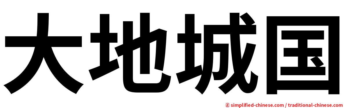 大地城国
